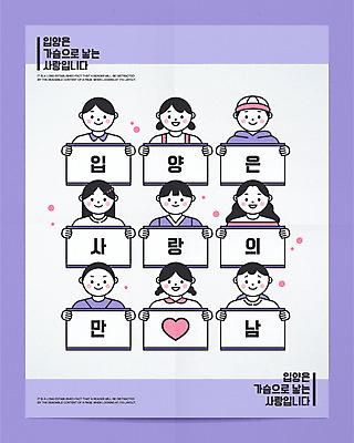 여자 남자 포스터 어린이 일러스트 프레임 사랑 들기 소녀 소년 여러명 상반신 타이포그라피 보라색 팻말 슬로건 입양 어린이만 국내일러스트 AI파일 문자 감정 컬러 다수 모션 사람 파일형식 벡터