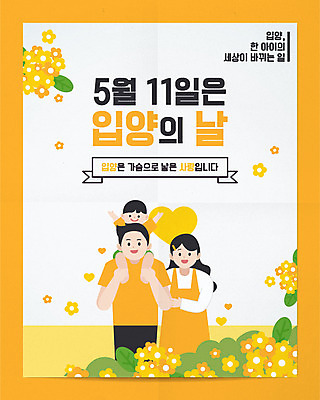 전신 여자 남자 꽃 포스터 아들 어린이 일러스트 가족 엄마 사랑 소년 상반신 성인 타이포그라피 세명 노란색 만세 하트 목말 아빠 슬로건 입양 입양아 국내일러스트 AI파일 모양 식물 문자 감정 컬러 관계 모션 사람 파일형식 벡터