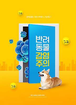 PSD 편집이미지 한마리 반려견 경고 앉기 타이포그라피 사람없음 노란색 문 감염 이모티콘 반려 웰시코기 코로나바이러스 델타변이바이러스 이미지편집 문자 1 컬러 모션 반려동물 바이러스 개 파일형식