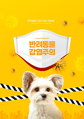 PSD 편집이미지 한마리 반려견 경고 마스크 타이포그라피 사람없음 노란색 감염 반려 코로나바이러스 믹스견 델타변이바이러스 이미지편집 문자 1 컬러 반려동물 바이러스 개 파일형식