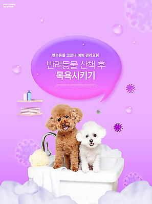 PSD 편집이미지 반려견 말풍선 두마리 욕조 타이포그라피 사람없음 수건 보라색 거품 물방울 푸들 반려 샤워볼 비숑프리제 씻겨주기 코로나바이러스 사회적거리두기 감염예방 델타변이바이러스 이미지편집 문자 캠페인 컬러 2 모션 반려동물 위생용품 바이러스 개 사회이슈 예방 감염 파일형식