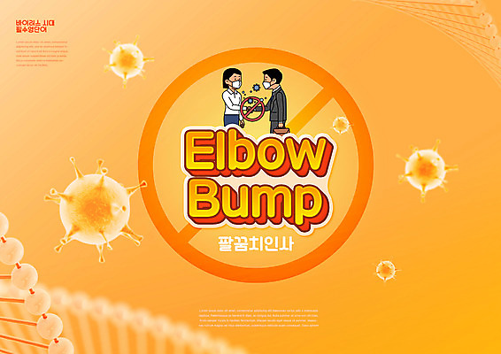 PSD 편집이미지 영어 여자 남자 서류가방 악수 마스크 들기 상반신 성인 타이포그라피 두명 주황색 금지 비즈니스맨 비즈니스우먼 성인만 코로나바이러스 감염예방 팔꿈치악수 델타변이바이러스 이미지편집 문자 컬러 가방 비즈니스 모션 사람 손짓 직장인 바이러스 사회이슈 예방 감염 파일형식