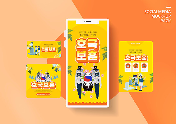 전신 PSD 템플릿 배너템플릿 여자 남자 ZIP 어린이 웹템플릿 디자인시안 모바일 국화 서기 들기 소녀 소년 여러명 성인 스마트폰 세트 노란색 눈감음 경찰 태극기 비석 모바일템플릿 모바일웹 관 애도 손모으기 현충일 소셜네트워크 소셜미디어 웹배너 모바일앱 SNS배너 모바일페이지 호국보훈의달 이미지템플릿 직업 배너 기념일 꽃 컬러 다수 모션 사람 손짓 핸드폰 스마트기기 국기 6월 페이지 파일형식