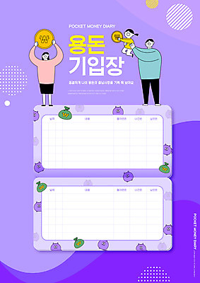 전신 PSD 편집이미지 여자 교육 남자 딸 어린이 가족 엄마 서기 들기 소녀 성인 세명 보라색 동전 돼지저금통 돈자루 아빠 에듀 에듀케이션 용돈기입장 들어올리기 스쿨팩 이미지편집 컬러 돈 관계 모션 사람 저금통 용돈 파일형식