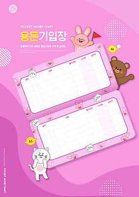 PSD 편집이미지 교육 분홍색 여러마리 곰 응원 병아리 들기 사람없음 고양이 깃발 토끼 반려 에듀 에듀케이션 용돈기입장 스쿨팩 이미지편집 동물 컬러 다수 포유류 모션 조류 반려동물 용돈 파일형식