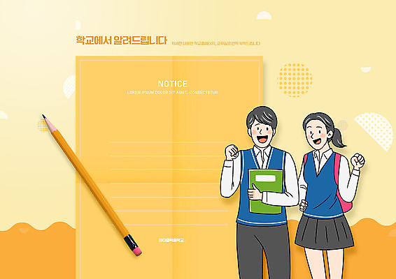 PSD 편집이미지 학생 여자 교육 남자 교복 종이 허리손 청소년 들기 두명 책 연필 노란색 파이팅 공지사항 안내장 알림장 에듀 에듀케이션 십대만 스쿨팩 가정통신문 이미지편집 옷 컬러 포즈 모션 학용품 사람 필기구 소식지 파일형식