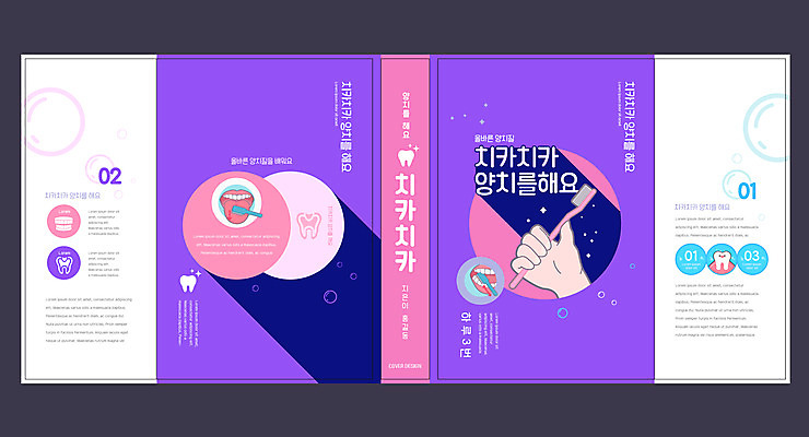 템플릿 표지디자인 북디자인 손 출판디자인 교육 표지 북커버 들기 신체부위 책 보라색 거품 양치 치아 칫솔 혀 양치법 에듀 에듀케이션 위생관리 치아건강 스쿨팩 책날개 표지샘플 이미지템플릿 AI파일 컬러 모션 건강 관리 사람 위생용품 청결 입 소화기관 방법 파일형식 벡터