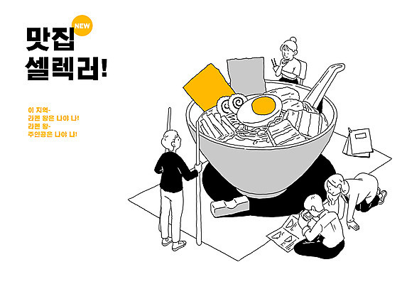 전신 PSD 여자 남자 일러스트 젓가락 서기 들기 앉기 여러명 상반신 성인 타이포그라피 카메라 사진촬영 라멘 메뉴판 맛집 성인만 맛있는 국내일러스트 문자 다수 모션 수저 사람 전자제품 촬영 면류 일본음식 파일형식