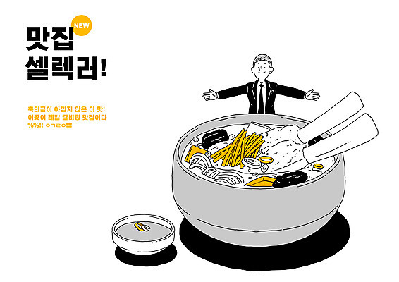 PSD 남자 일러스트 팔벌리기 한명 정장 상반신 성인 타이포그라피 뚝배기 갈비탕 맛집 성인남자한명만 맛있는 국내일러스트 문자 1 옷 한식 모션 사람 탕 남자한명만 성인남자만 파일형식