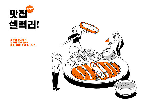 전신 PSD 여자 남자 포크 일러스트 들기 상반신 성인 타이포그라피 세명 카메라 사진촬영 깃발 돈가스 맛집 성인만 맛있는 국내일러스트 문자 식기 모션 사람 전자제품 촬영 커틀릿 파일형식