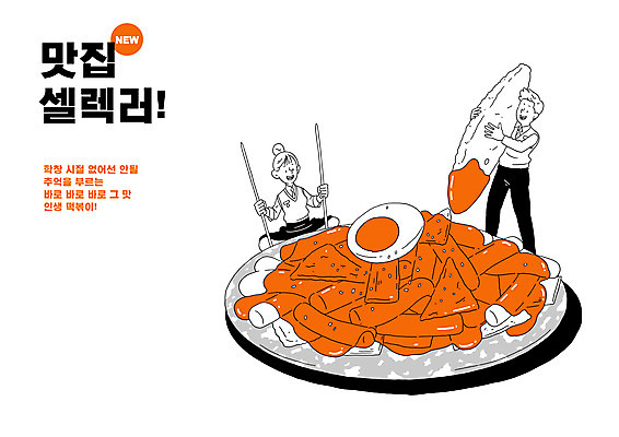 PSD 여자 남자 교복 일러스트 젓가락 학교 청소년 서기 들기 앉기 상반신 타이포그라피 두명 주황색 떡볶이 분식 삶은계란 맛집 군만두 분식집 십대만 맛있는 국내일러스트 문자 옷 교육 음식 컬러 모션 수저 사람 식당 계란 계란요리 만두 파일형식