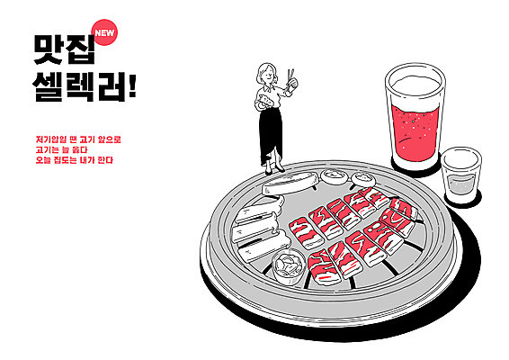 전신 PSD 여자 일러스트 젓가락 양파 맥주 생고기 한명 서기 들기 성인 타이포그라피 눈감음 버섯 상추 삼겹살 불판 소주 맛집 성인여자한명만 맛있는 국내일러스트 문자 1 채소 모션 주류 수저 육류 돼지고기 사람 여자한명만 성인여자만 파일형식