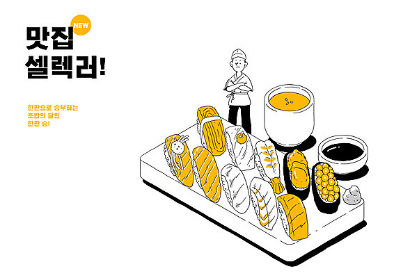 PSD 남자 일러스트 요리사모자 한명 서기 상반신 성인 타이포그라피 팔짱 조리복 간장 모듬초밥 맛집 일식요리사 성인남자한명만 맛있는 국내일러스트 문자 모자_잡화 1 유니폼 모션 사람 요리사 초밥 양념 모듬 남자한명만 성인남자만 파일형식