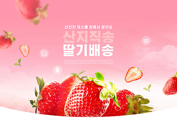 PSD 편집이미지 분홍색 딸기 단면 타이포그라피 사람없음 신선 배송 슬라이스 산지직송 로컬푸드 이미지편집 문자 컬러 과일 농산물 파일형식 직송