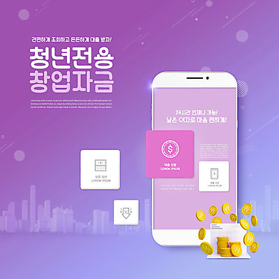 PSD 편집이미지 타이포그라피 사람없음 스마트폰 보라색 동전 통장 대출 동전탑 전용 정부정책 창업자금 청년대출 이미지편집 문자 컬러 돈 금융 핸드폰 스마트기기 쌓기 자금 정책 파일형식