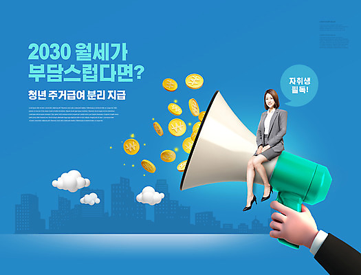 전신 PSD 구름 편집이미지 손 여자 말풍선 한명 들기 앉기 정장 20대 성인 타이포그라피 신체부위 파란색 동전 확성기 한국인 비즈니스우먼 정부정책 성인여자한명만 주거급여 청년주거지원 청년정책 이미지편집 자연요소 문자 1 옷 컬러 돈 비즈니스 모션 사람 동양인 청년 직장인 복지 정책 여자한명만 성인여자만 파일형식