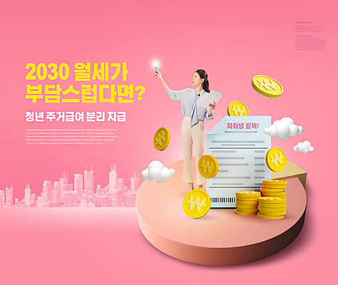 전신 PSD 구름 편집이미지 여자 분홍색 한명 서기 들기 20대 성인 타이포그라피 펜 동전 한국인 원그래프 영수증 정부정책 성인여자한명만 주거급여 청년주거지원 청년정책 이미지편집 자연요소 문자 1 컬러 돈 모션 그래프 사람 동양인 청년 금융 필기구 복지 정책 여자한명만 성인여자만 파일형식