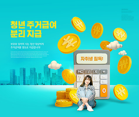 전신 PSD 구름 편집이미지 여자 그래프 한명 미소 앉기 20대 성인 타이포그라피 동전 한국인 계산기 청록색 정부정책 성인여자한명만 주거급여 청년주거지원 청년정책 이미지편집 자연요소 문자 1 컬러 돈 모션 문구용품 표정 사람 동양인 청년 장비 복지 정책 여자한명만 성인여자만 파일형식
