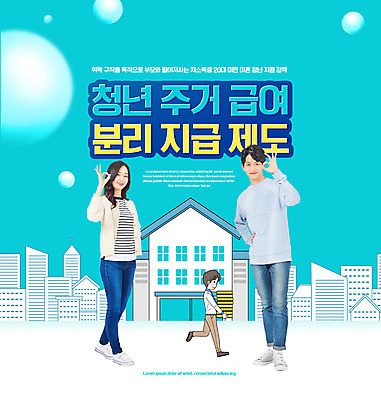 전신 PSD 편집이미지 여자 남자 주택 서기 들기 20대 성인 타이포그라피 건물 세명 걷기 동전 한국인 OK 청록색 정부정책 성인만 주거급여 청년주거지원 청년정책 이미지편집 문자 건축물 컬러 돈 모션 사람 동양인 손짓 청년 복지 정책 파일형식