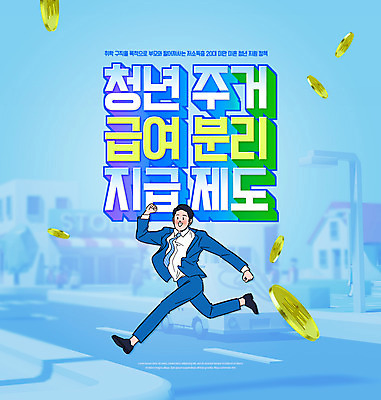 전신 PSD 편집이미지 남자 한명 정장 성인 타이포그라피 건물 점프 동전 비즈니스맨 정부정책 성인남자한명만 주거급여 청년주거지원 청년정책 이미지편집 문자 1 건축물 옷 돈 비즈니스 모션 사람 직장인 복지 정책 남자한명만 성인남자만 파일형식