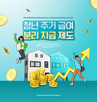 전신 PSD 편집이미지 여자 남자 화살표 주택 성인 타이포그라피 두명 건물 점프 동전 청록색 동전탑 정부정책 성인만 주거급여 청년주거지원 청년정책 이미지편집 문자 건축물 컬러 돈 모션 사람 쌓기 복지 정책 파일형식