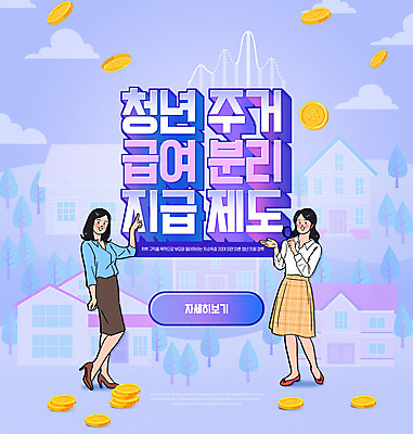 전신 PSD 편집이미지 여자 주택 서기 성인 타이포그라피 두명 건물 보라색 동전 가리킴 정부정책 성인여자만 주거급여 청년주거지원 청년정책 이미지편집 문자 건축물 컬러 돈 모션 사람 손짓 복지 정책 여자만 성인만 파일형식