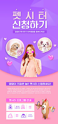 PSD 템플릿 배너 여자 ZIP 반려견 분홍색 웹템플릿 말풍선 디자인시안 모바일 이벤트페이지 세마리 윙크 한명 들기 이벤트 상반신 20대 성인 홈페이지 보라색 홈페이지시안 한국인 하트 골든리트리버 강아지 모바일템플릿 모바일웹 개캐릭터 동물라이프 반려 소셜네트워크 성인여자한명만 모바일앱 모바일페이지 펫시터 믹스견 돌봄서비스 이미지템플릿 모양 동물 직업 1 라이프스타일 컬러 동물캐릭터 모션 표정 3 사람 동양인 청년 반려동물 개 리트리버 서비스 페이지 여자한명만 성인여자만 파일형식