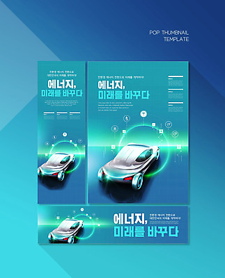 PSD 템플릿 배너템플릿 가로배너 ZIP 포스터 세로배너 미래 사람없음 파란색 에너지 현수막 그린에너지 환경보전 친환경 미래자동차 친환경자동차 배너세트 5G 배너 컬러 컨셉 자동차 IT 가로 세로 세트 환경 사회이슈 파일형식