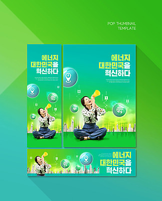전신 PSD 템플릿 배너템플릿 여자 가로배너 ZIP 포스터 세로배너 한국 한명 들기 상반신 20대 성인 건물 초록색 확성기 한국인 에너지 올려보기 현수막 그린에너지 환경보전 친환경 가부좌 혁명 성인여자한명만 배너세트 1 건축물 배너 아시아 컬러 컨셉 모션 사람 앉기 동양인 청년 가로 세로 세트 환경 사회이슈 여자한명만 성인여자만 파일형식