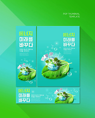 PSD 템플릿 배너템플릿 가로배너 ZIP 포스터 세로배너 지구 미래 나뭇잎 사람없음 지구본 현수막 물방울 비눗방울 그린에너지 풍력에너지 환경보전 친환경 집열판 민트색 배너세트 배너 컬러 컨셉 잎 가로 세로 세트 환경 에너지 사회이슈 태양에너지 파일형식