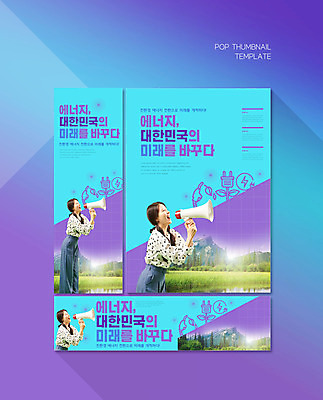PSD 나무 템플릿 배너템플릿 여자 가로배너 ZIP 포스터 세로배너 하늘색 미래 한국 한명 들기 상반신 20대 성인 보라색 확성기 외침 한국인 현수막 그린에너지 콘센트 전기에너지 환경보전 친환경 성인여자한명만 배너세트 식물 1 배너 아시아 컬러 컨셉 모션 사람 동양인 청년 가로 세로 파란색 세트 환경 소리 에너지 사회이슈 여자한명만 성인여자만 파일형식