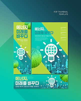PSD 템플릿 배너템플릿 가로배너 ZIP 포스터 세로배너 전구 미래 나뭇잎 사람없음 건물 초록색 현수막 물방울 도시 그린에너지 환경보전 친환경 민트색 전구모양 배너세트 모양 건축물 배너 컬러 컨셉 잎 가로 세로 세트 환경 에너지 사회이슈 파일형식