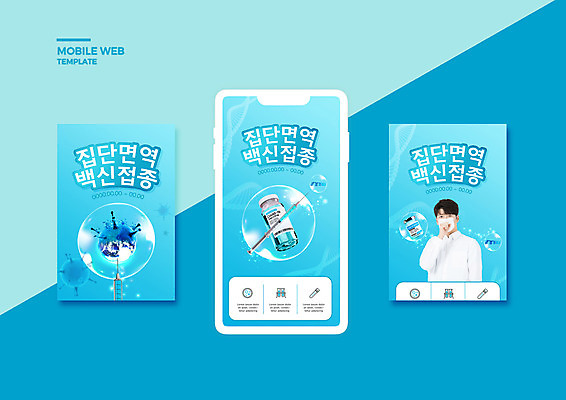 PSD 템플릿 배너템플릿 남자 ZIP 웹템플릿 하늘색 디자인시안 모바일 주사기 마스크 한명 상반신 20대 성인 스마트폰 세트 한국인 물방울 바이러스 모바일템플릿 모바일웹 백신 소셜네트워크 소셜미디어 접종 웹배너 성인남자한명만 모바일앱 SNS배너 모바일페이지 코로나바이러스 바이알 집단면역 백신접종 델타변이바이러스 위드코로나 이미지템플릿 1 배너 의학 의료기기 사람 동양인 청년 파란색 핸드폰 스마트기기 의료용품 사회이슈 페이지 면역력 남자한명만 성인남자만 파일형식