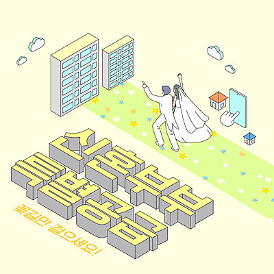 전신 여자 남자 웨딩드레스 일러스트 신혼부부 아파트 주택 정장 성인 타이포그라피 두명 스마트폰 노란색 손들기 걷기 가리킴 빌라 사회복지 복지 손모양 꽃길 부동산정책 신랑신부 공급 성인만 주거문제 국내일러스트 AI파일 모양 문자 부부 드레스 옷 길 신부_웨딩 컬러 신랑 결혼 모션 부동산 사람 손짓 건물 핸드폰 스마트기기 사회이슈 신혼 정책 파일형식 벡터 손_신체부위