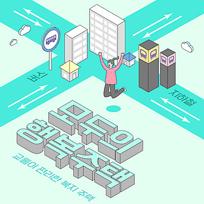 전신 여자 행복 화살표 도로 일러스트 아파트 주택 한명 성인 타이포그라피 점프 만세 빌라 교차로 복지 전철역 민트색 버스표지판 부동산정책 역세권 오피스텔 주거문제 국내일러스트 AI파일 문자 1 감정 길 컬러 교통시설 모션 부동산 사람 건물 표지판 역 사회이슈 정책 파일형식 벡터