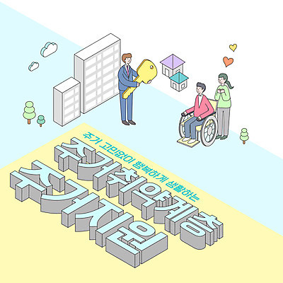 전신 여자 남자 일러스트 열쇠 아파트 주택 서기 들기 정장 성인 타이포그라피 세명 하트 장애인 사회복지 복지 휠체어 부동산정책 지원 성인만 주거문제 취약계층 국내일러스트 AI파일 모양 문자 옷 모션 부동산 사람 건물 사회이슈 장애 계급 정책 파일형식 벡터