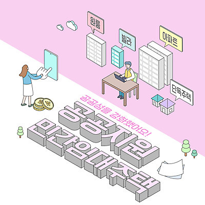 전신 여자 남자 종이 분홍색 말풍선 일러스트 모바일 아파트 주택 서기 들기 앉기 성인 타이포그라피 두명 노트북 스마트폰 동전 터치 빌라 복지 손모양 온라인 단독주택 부동산정책 오피스텔 원룸 임대주택 지원 성인만 주거문제 민간임대 국내일러스트 AI파일 모양 문자 컬러 돈 모션 부동산 사람 건물 전자제품 핸드폰 스마트기기 사회이슈 정책 파일형식 벡터 손_신체부위