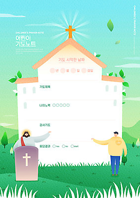 전신 PSD 편집이미지 교육 남자 기독교 어린이 십자가 나뭇잎 서기 소년 상반신 성인 두명 초록색 교회 공책 기도 가리킴 메모지 예수 강대상 에듀 에듀케이션 남자만 스쿨팩 이미지편집 종교 컬러 잎 종교건축 모션 문구용품 사람 손짓 건물 사무용품 신_종교 단상 파일형식