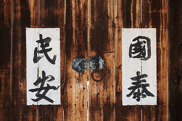 포토 JPG 주간 전통문화 사람없음 야외 한자 농촌 시골 충청남도 대문 문고리 외암리 아산 국내포토 자연요소 문자 전통 문화 문 충청도 파일형식