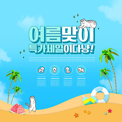 PSD 편집이미지 하늘색 여러마리 여름음식 불가사리 수박 이벤트 타이포그라피 해변 사람없음 여름 쇼핑 야자수 세일 고양이 강아지 튜브 반려 제철과일 여름맞이 프로모션 이미지편집 나무 문자 계절 음식 바다 다수 과일 포유류 극피동물 파란색 반려동물 개 제철 파일형식 여름_계절