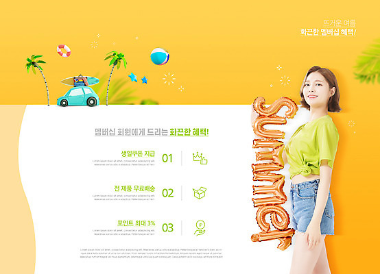PSD 편집이미지 여자 자동차 한명 들기 이벤트 상반신 20대 성인 타이포그라피 여름 쇼핑 야자수 주황색 한국인 풍선 멤버십 할인혜택 성인여자한명만 프로모션 이미지편집 나무 문자 1 계절 육상교통 컬러 모션 사람 동양인 청년 세일 여자한명만 성인여자만 파일형식 혜택