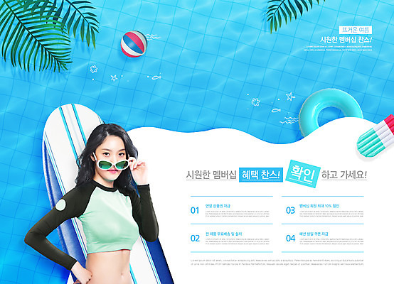 PSD 편집이미지 여자 허리손 잎 수영장 한명 이벤트 상반신 20대 성인 타이포그라피 여름 파란색 쇼핑 한국인 잡기 서핑보드 비치볼 튜브 멤버십 의료성형뷰티 성인여자한명만 이미지편집 식물 문자 1 계절 컬러 포즈 공 모션 바캉스용품 사람 동양인 청년 보드_스포츠 여자한명만 성인여자만 파일형식