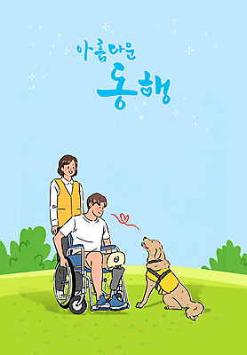 전신 PSD 한마리 여자 남자 일러스트 앉기 초원 성인 타이포그라피 두명 장애인 휠체어 동행 도우미 안내견 의족 성인만 국내일러스트 문자 1 모션 사람 개 장애 파일형식