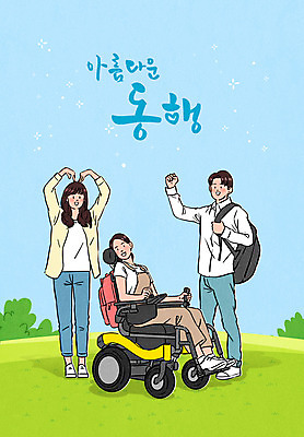 전신 PSD 여자 남자 대학생 일러스트 서기 앉기 초원 성인 타이포그라피 세명 파이팅 장애인 휠체어 동행 손하트 성인만 국내일러스트 문자 학생 모션 사람 손짓 장애 파일형식