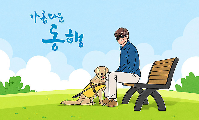 전신 PSD 한마리 남자 벤치 일러스트 한명 앉기 초원 성인 타이포그라피 선글라스 장애인 동행 시각장애인 안내견 성인남자한명만 국내일러스트 문자 1 안경 의자 모션 사람 개 장애 남자한명만 성인남자만 파일형식