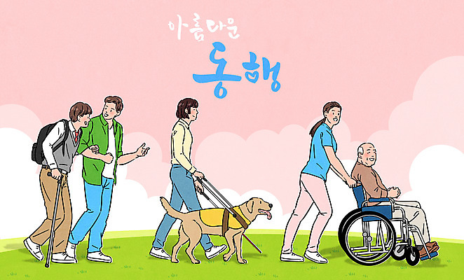 전신 PSD 한마리 여자 노년 남자 분홍색 일러스트 청소년 지팡이 앉기 초원 여러명 성인 타이포그라피 걷기 팔짱 잡기 밀기 장애인 휠체어 동행 도우미 시각장애인 안내견 국내일러스트 문자 1 컬러 다수 모션 사람 개 장애 파일형식