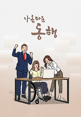 전신 PSD 여자 남자 일러스트 앉기 성인 타이포그라피 세명 노트북 갈색 파이팅 업무 비즈니스맨 비즈니스우먼 장애인 책상 동료 휠체어 동행 성인만 국내일러스트 문자 컬러 가구 비즈니스 관계 모션 사람 전자제품 작업 직장인 장애 파일형식
