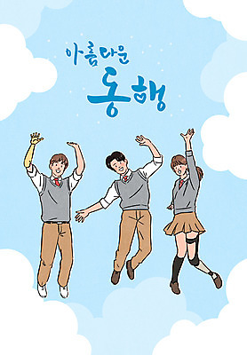 전신 PSD 여자 남자 교복 하늘색 일러스트 청소년 하늘 고등학생 타이포그라피 세명 점프 만세 장애인 동행 의수 의족 십대만 국내일러스트 문자 학생 옷 모션 사람 파란색 장애 파일형식