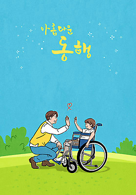 전신 PSD 남자 어린이 하늘색 일러스트 앉기 소년 초원 성인 타이포그라피 두명 마주보기 장애인 휠체어 하이파이브 동행 도우미 의족 남자만 국내일러스트 문자 모션 사람 손짓 파란색 장애 파일형식