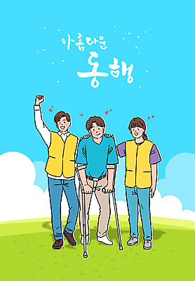 전신 PSD 여자 남자 하늘색 일러스트 서기 초원 성인 타이포그라피 세명 파이팅 장애인 목발 동행 도우미 성인만 어깨에손 국내일러스트 문자 의료기기 모션 사람 파란색 장애 파일형식